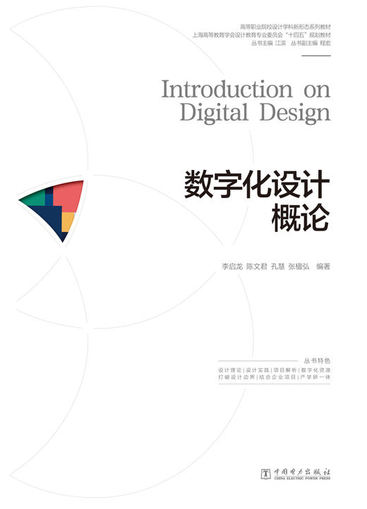 数字化设计概论/高等职业院校设计学科新形态系列教材 商品图1