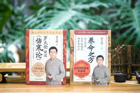 养命之方 +罗大伦解读《伤寒论》，共2册