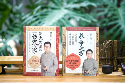 养命之方 +罗大伦解读《伤寒论》，共2册 商品图0