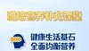第一课-全面均衡营养 商品缩略图0