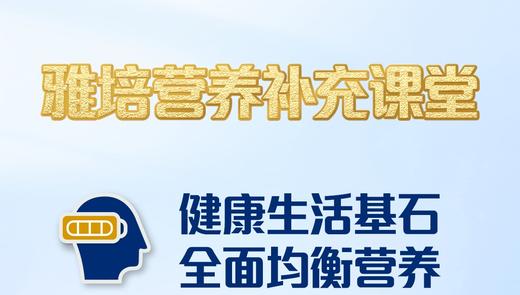 第一课-全面均衡营养 商品图0