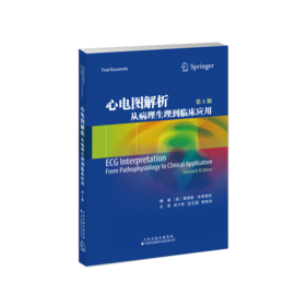 心电图解析：从病理生理到临床应用（第2版） 心电图 心内科 心脏电生理
