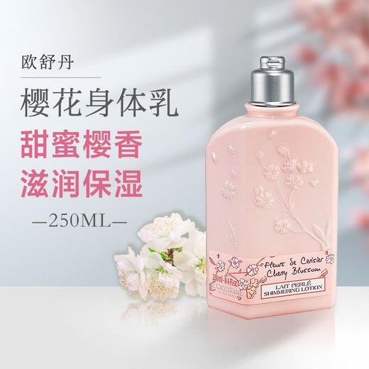 【 买一送一 临期清仓25年5月】欧舒丹甜蜜樱花身体润肤乳250ml【保税直发】 商品图1