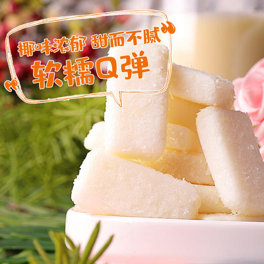 椰糯糕200g/480g 袋装 软糖糖果 外表覆盖椰蓉 商品图1