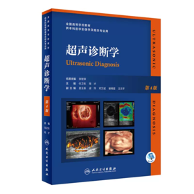 超声诊断学 第4版 b彩超超声医学影像书视频课程超声入门浅表检查四位彩超人卫版手把手教你学B超 超声基础ct影像学b超教材视频
