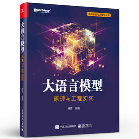大语言模型：原理与工程实践