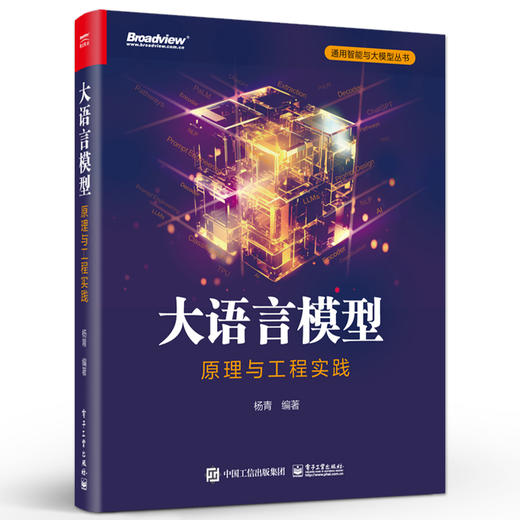大语言模型：原理与工程实践 商品图0