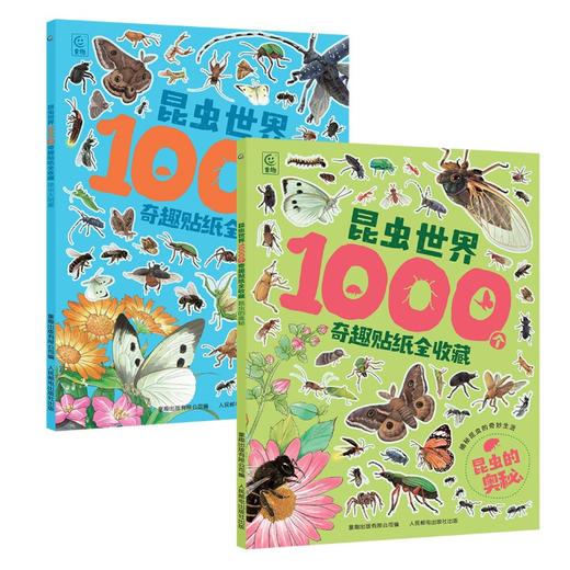 昆虫世界1000个奇趣贴纸全收藏 多规格 共两册 商品图0