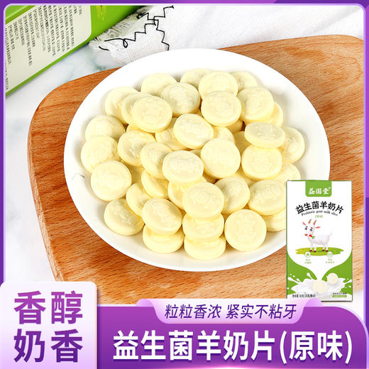 益固堂益生菌羊奶片（原味） 商品图0