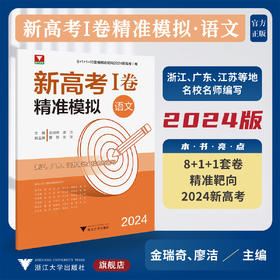 2024新高考I卷精准模拟(语文）/10套卷精准靶向/浙江/湖北/山东等地名校名师编写/浙大优学/浙江大学出版社