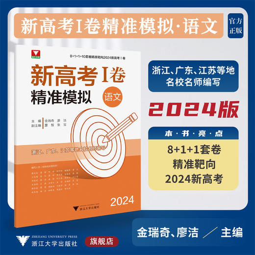 2024新高考I卷精准模拟(语文）/10套卷精准靶向/浙江/湖北/山东等地名校名师编写/浙大优学/浙江大学出版社 商品图0