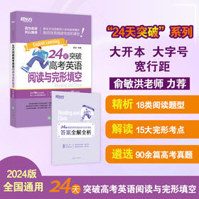 24天突破高考英语阅读与完形填空