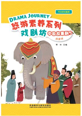 悠游素养系列•中国故事剧 商品图4