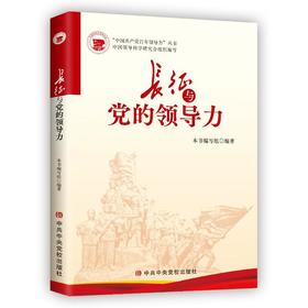 长征与党的领导力