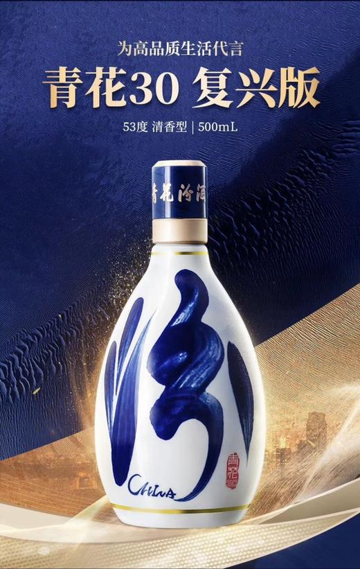 汾酒 青花30复兴版 清香型白酒 53度 500mL 1瓶 单瓶装 商品图3