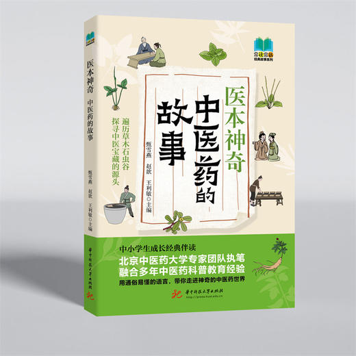 医本神奇：中医药的故事  9787577204789  华中科技大学出版社 商品图6