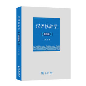 汉语修辞学 (第四版)