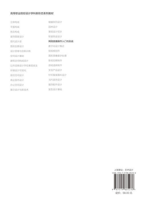 网络直播操作入门与实战/高等职业院校设计学科新形态系列教材 商品图2