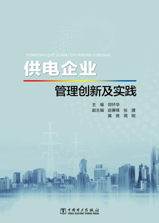 供电企业管理创新及实践 商品图1