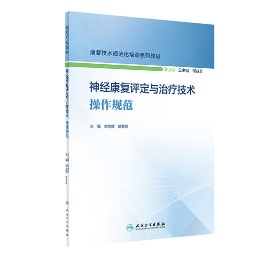 神经康复评定与治疗技术操作规范 康复技术规范化培训系列教材 宋为群 胡昔权 神经康复疾病病案示范 人民卫生出版社9787117352802 商品图1