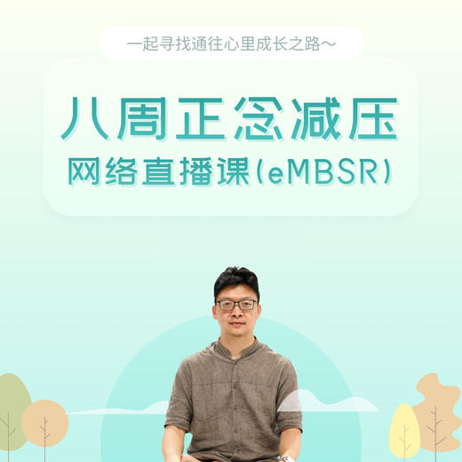 八周正念减压课（eMBSR） 第21期  温宗堃博士带领  火热报名中 商品图0