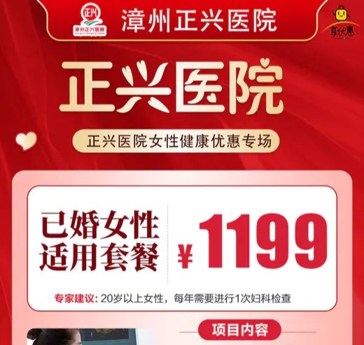 3.8女王节特惠！【正兴医院 | 女性专享】1199元抢购正兴医院已婚女性适用套餐，超全体检项目，为广大女神们的健康保驾护航~