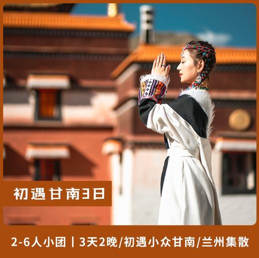 初遇甘南3天2晚丨2-6人小团丨初遇甘南小众环游 商品图0