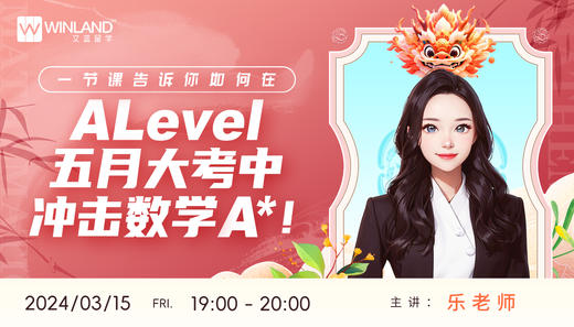 一节课告诉你如何在A-Level五月大考中冲击数学A*！ 商品图0
