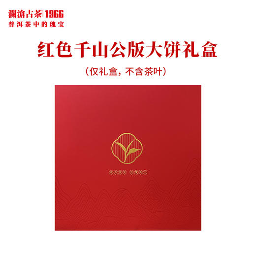 澜沧古茶礼盒【红色千山公版大饼礼盒】普洱茶饼七子饼茶叶包装盒通用 商品图0