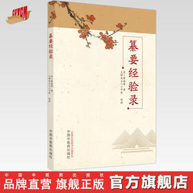 纂要经验录 (清) 廖诚菴 著 无聊斋主人小中医整理 中国中医药出版社