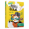 超级作文本（3-6年级下册）蒋军晶教师 一间读写教室  送配套同步课程 商品缩略图4