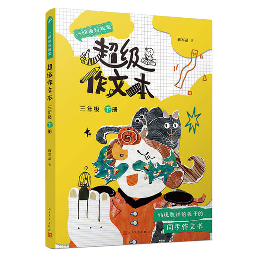 超级作文本（3-6年级下册）蒋军晶教师 一间读写教室  送配套同步课程 商品图4