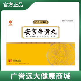 安宫牛黄丸3g*8丸/盒