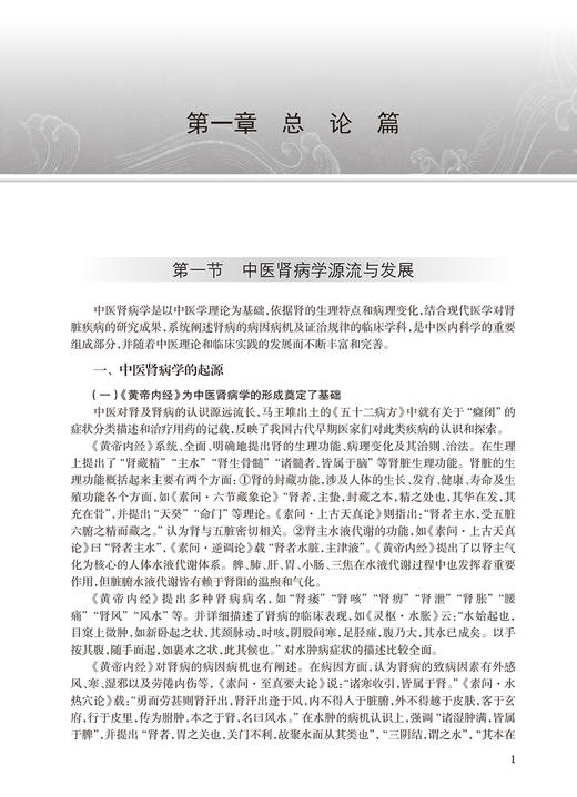 中医肾病学 余仁欢主编 中国中医科学院研究生系列教材 供中西医结合类等专业用 肾脏疾病诊断治疗 人民卫生出版社9787117356756 商品图4