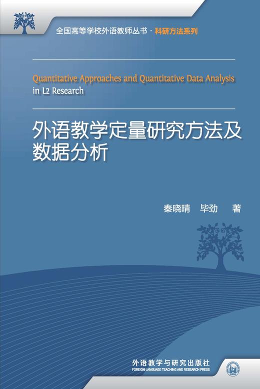 外语教学定量研究方法及数据分析 商品图0