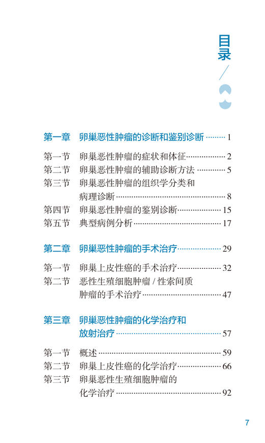 肿瘤规范化诊疗口袋书 卵巢癌 向阳主编 临床规范化诊断治疗知识要点总结常识案例 妇产科学口袋书 人民卫生出版社9787117352703 商品图2