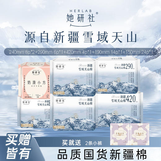 【纯净无污染】她研社卫生巾新疆雪域天山棉姨妈巾—速吸导流黑科技速干纤维，甄选新疆雪域天山棉,阳光烘焙，棉质 蓬松;雪域融雪滋养，纯净*无暇。ry 商品图1