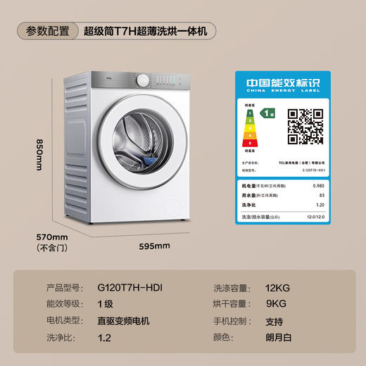 TCL 12公斤超级筒T7H超薄洗烘一体滚筒洗衣机 1.2洗净比 精华洗 智能投放 G120T7H-HDI 商品图8