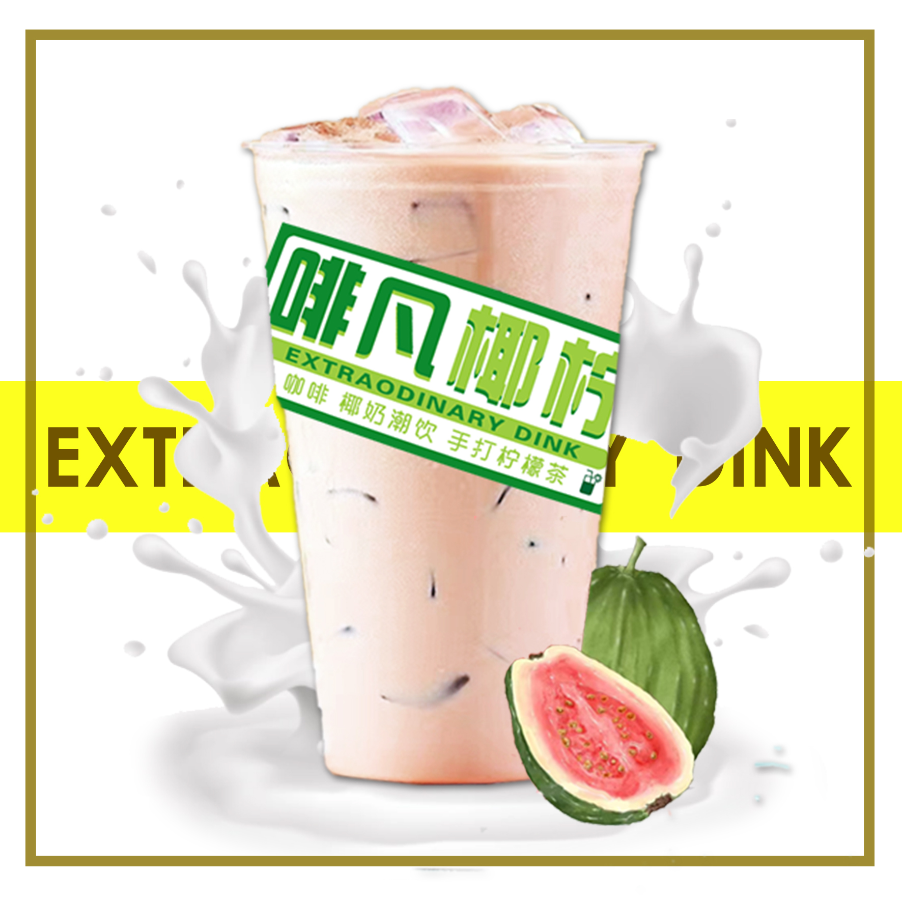 【芭乐奶茶】鲜奶奶茶