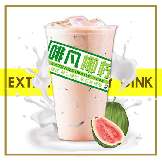【芭乐奶茶】鲜奶奶茶 商品图0
