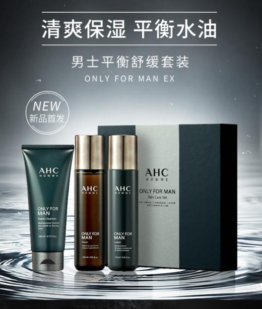 【品牌授权】AHC男士水乳洁面3件套装 旅行装 体验装 洗面奶140ml+爽肤水120ml+乳液120ml 商品图0