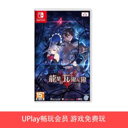 【畅玩卡可租】二手Switch游戏 龙星瓦尔尼尔 中文版 商品图0