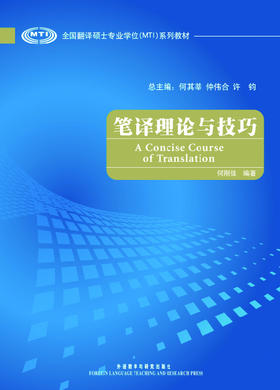 笔译理论与技巧