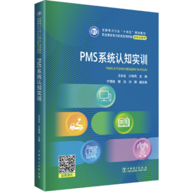 PMS系统认知实训