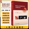 卵圆孔未闭规范化诊疗 从指南到实践 张曹进 胡海波 王琦光 PFO影像学诊断操作步骤 规范化治疗 临床实际案例应用 人民卫生出版社 商品缩略图0