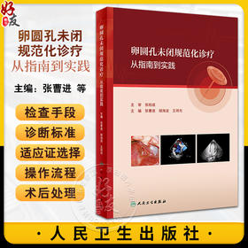 卵圆孔未闭规范化诊疗 从指南到实践 张曹进 胡海波 王琦光 PFO影像学诊断操作步骤 规范化治疗 临床实际案例应用 人民卫生出版社