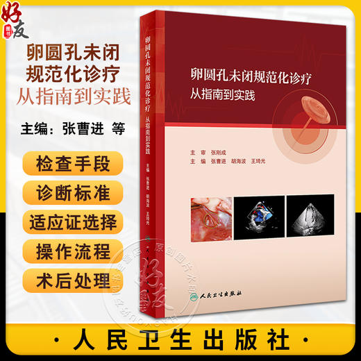 卵圆孔未闭规范化诊疗 从指南到实践 张曹进 胡海波 王琦光 PFO影像学诊断操作步骤 规范化治疗 临床实际案例应用 人民卫生出版社 商品图0