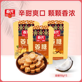 姜糖（硬糖）98g*3袋 糖果