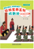 悠游素养系列•中国故事剧 商品缩略图0