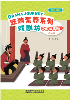 悠游素养系列•中国故事剧